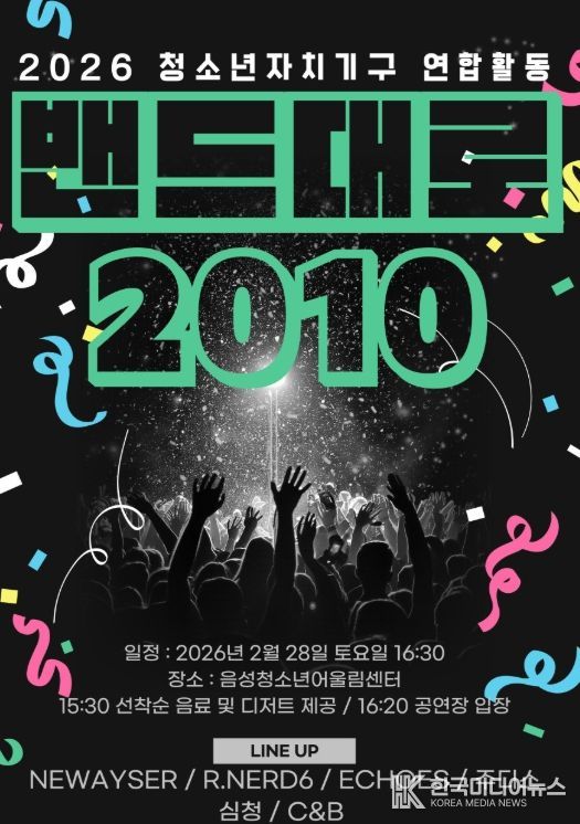 청소년자치기구 연합활동 ‘밴드대로 2010’ 개최