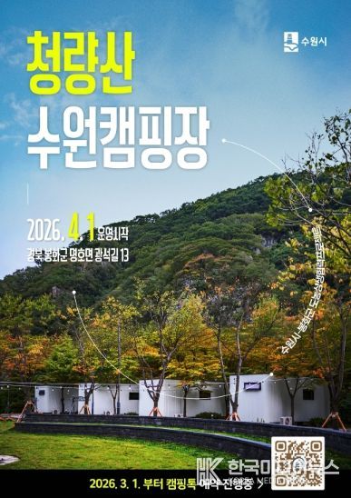 청량산 수원캠핑장 예약 홍보물