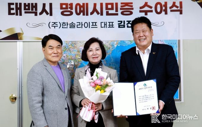 김진석 ㈜한솔라이프 대표, 태백시 명예시민 위촉