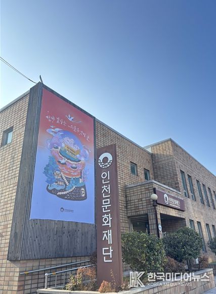 인천문화재단 청사