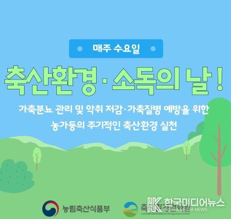 축산환경 소독의날 홍보자료