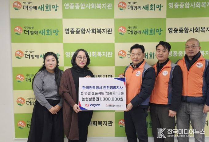 한국전력공사 인천영종지사, 영종종합사회복지관에 이웃사랑 후원금 전달