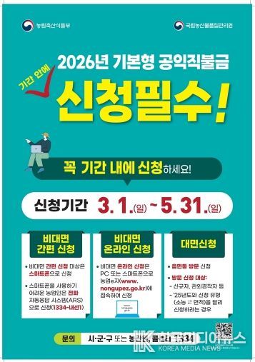 의정부시, 2026년 기본형 공익직불금 신청 접수