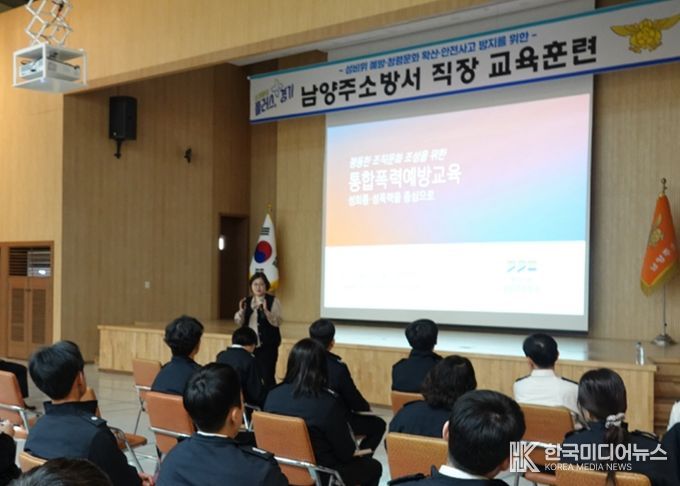 남양주소방서, 성비위 예방·안전의식 강화를 위한 직장교육훈련 실시