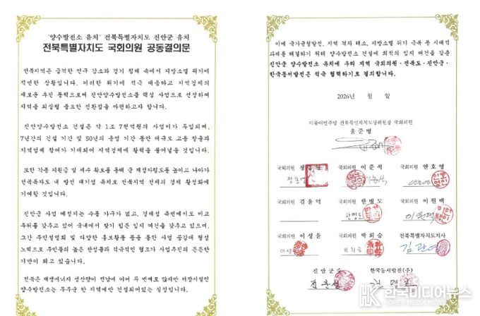 진안군, 양수발전소 유치 위해 전북 정치 행정 한뜻(전북특별자치도 국회의원 공동결의문)