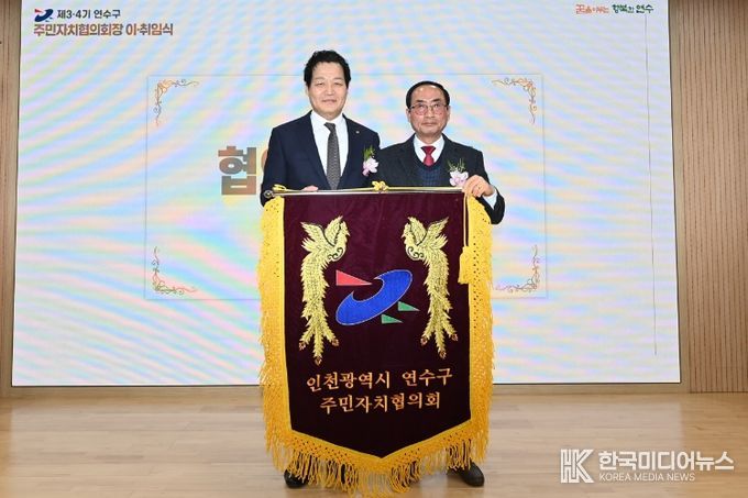 연수구 주민자치협의회, 제3·4기 협의회장 이·취임식 개최