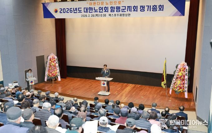 2026년도 대한노인회 함평군지회 정기총회 모습