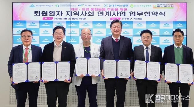 미추홀구, 5개 의료기관과 ‘퇴원 환자 지역사회 연계’ 업무협약