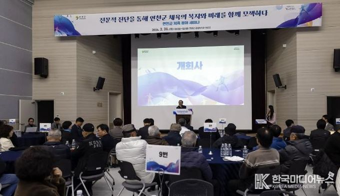 연천군, 체육 분야 세미나 성황리 개최