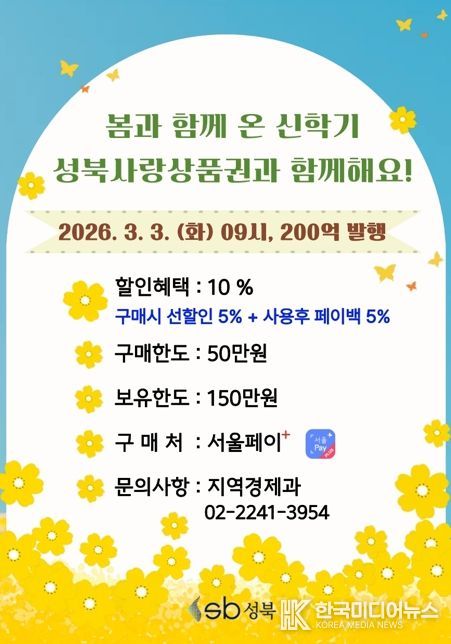 성북구, 신학기 맞아 200억 원 규모 성북사랑상품권 발행