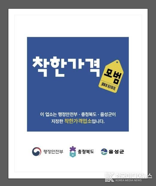 음성군, 2026년 상반기 착한가격업소 신규모집 및 일제정비