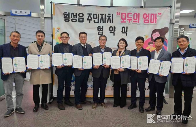횡성읍 주민자치회,‘모두의 엄마’돌봄사업 협약