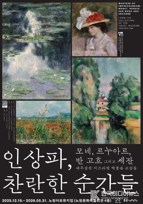 <인상파, 찬란한 순간들> 전시회 포스터