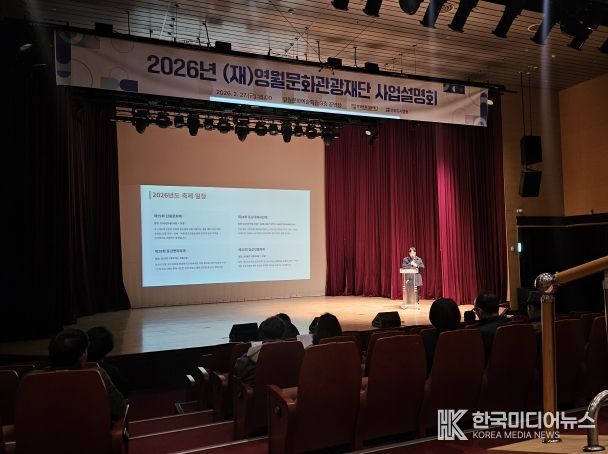2026년 (재)영월문화관광재단 사업설명회