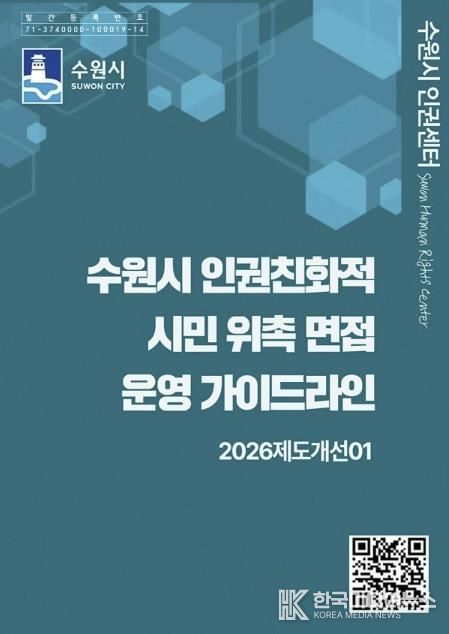 ‘수원시 인권친화적 시민 위촉 면접 운영 가이드라인’ 홍보물