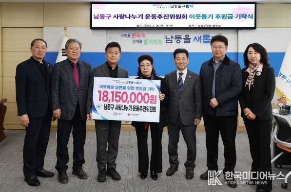 남동구 사랑나누기 운동 추진위원회 후원금 기탁