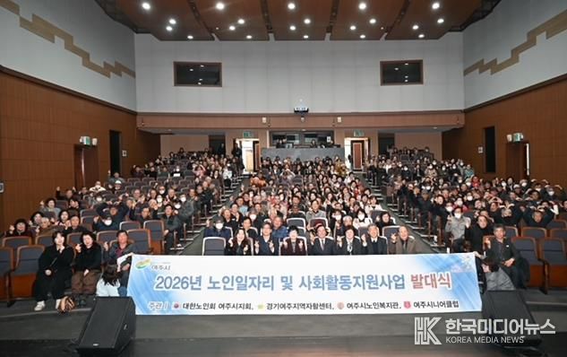 '활기찬 노인사회참여 응원' 2026년 여주시 노인일자리 발대식 개최