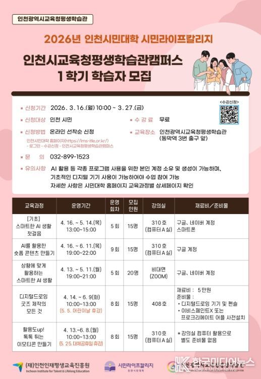 인천시민대학 ‘인천시교육청평생학습관캠퍼스’ 1학기 학습자 모집