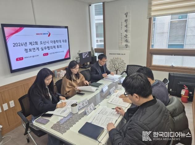 오산시, 아동학대 대응 위한 정보연계 실무협의체 및 통합사례회의 개최