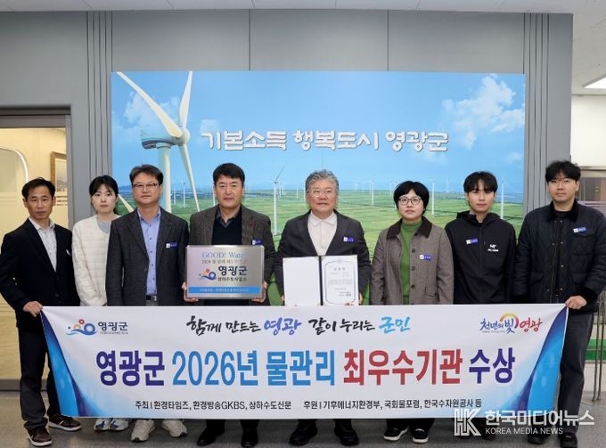 영광군, 2026년 물 관리 전국‘최우수기관’ 표창 수상