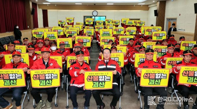 괴산군, 산불재난 총력대응 결의대회 개최