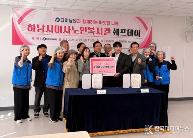 미사노인복지관-㈜다이닝원, 사회공헌 업무협약 체결과 ‘쉐프데이’ 특식 행사 성황리 개최
