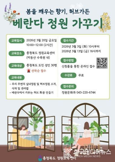 충청북도 정원교육센터, 봄을 깨우는 향기 ‘베란다 정원가꾸기’ 교육 홍보 포스터