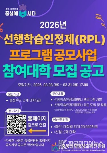 충북인재평생교육진흥원, 선행학습인정제(RPL) 프로그램 공모 포스터