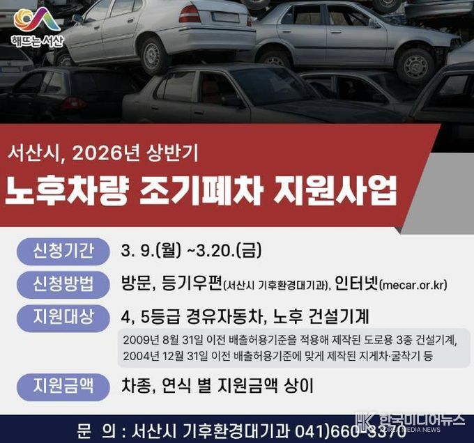 서산시 상반기 노후차량 조기폐차 지원사업 신청 홍보물