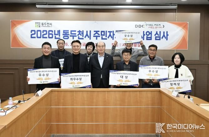 동두천시, 2026년 주민자치 특색사업 심사 실시