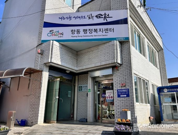 순천시 향동행정복지센터