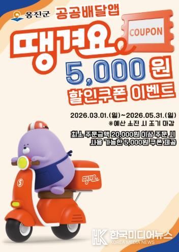 옹진군, 공공배달앱 '땡겨요'할인쿠폰 이벤트 시행