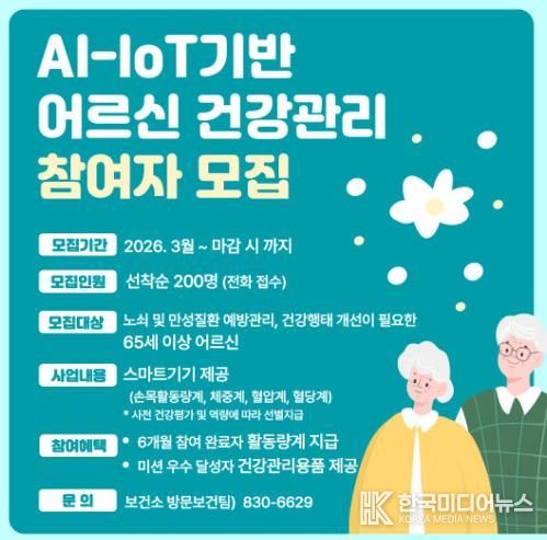 고흥군, 2026년 AI·IoT 활용 어르신 건강관리 신규 참여자 모집
