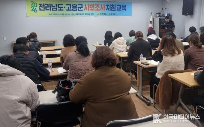 고흥군, 군민 삶의 질 향상 위한 2026년 사회조사 실시