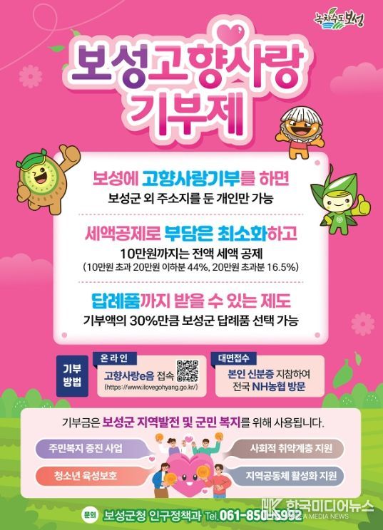 보성군, 2026년 고향사랑기부제 답례품 공급업체 모집_ 보성고향사랑기부제 포스터