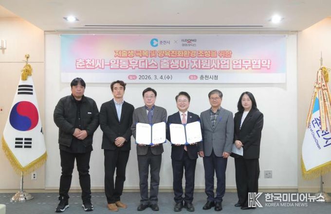 춘천시, 일동후디스와 둘째아 이상 출생아 지원 협약