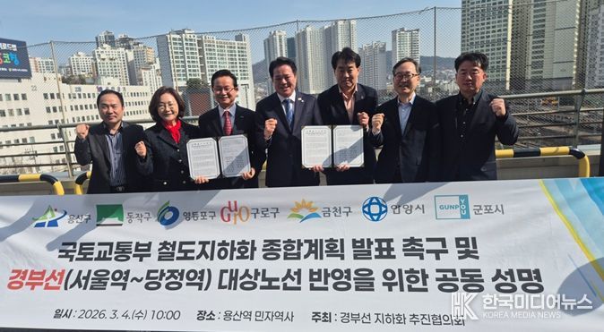 경부선 지하화 추진협의회가 4일, 서울 용산역 일대에서 철도 지하화 종합계획의 조속한 발표를 촉구하며 공동성명을 발표하고 있다. 왼쪽부터 최원석 구로구 부구청장, 박희영 용산구청장, 최호권 영등포구청장, 최대호 안양시장, 하은호 군포시장, 유성훈 금천구청장, 사창훈 동작구 부구청장.