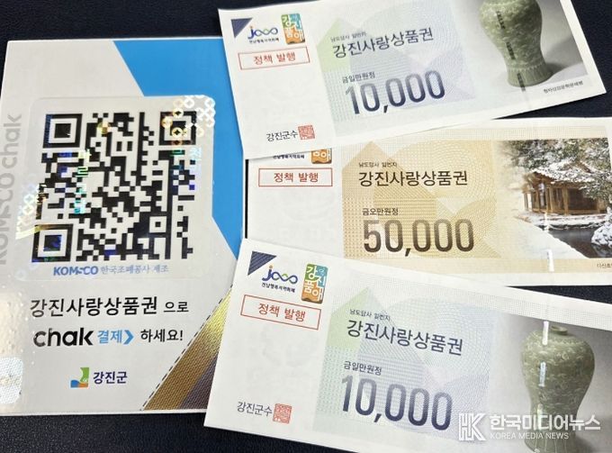 강진사랑상품권