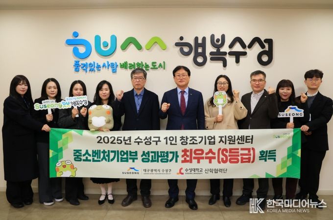 대구 수성구(구청장 김대권)는 중소벤처기업부가 실시한 2025년도 성과평가에서 수성구 1인 창조기업 지원센터가 S등급(최우수), 수성구 중장년 기술창업센터가 A등급(우수)을 각각 획득했다고 밝혔다.