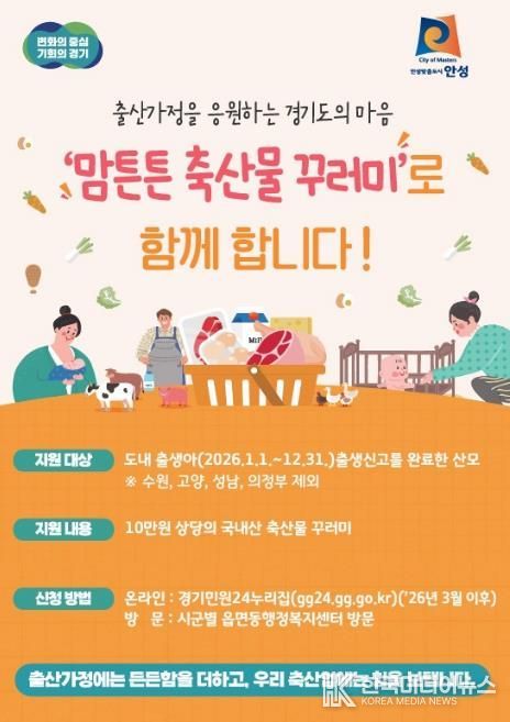 안성시, 2026년 맘튼튼 축산물 꾸러미 지원사업 추진