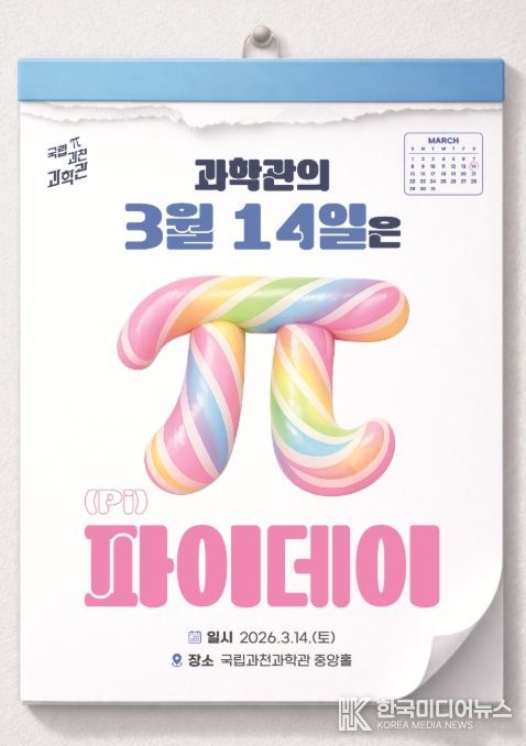 '과학관의 3월 14일은 파이데이' 행사 포스터