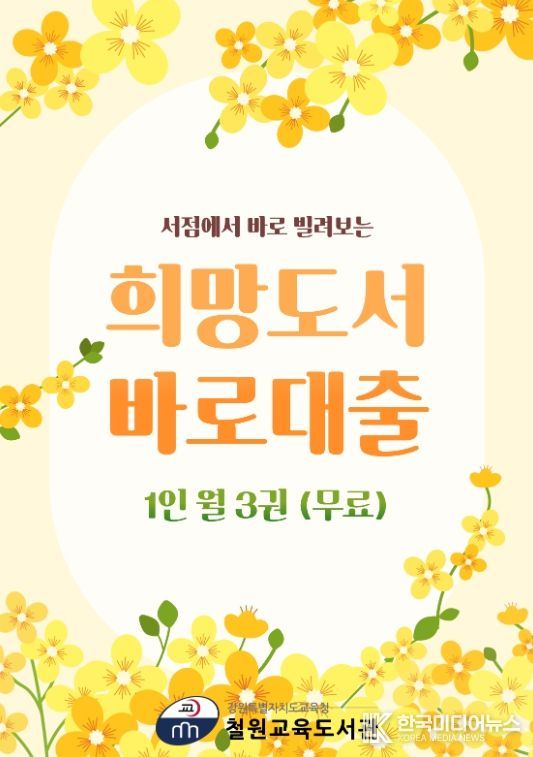 철원교육도서관, 희망도서 서점 바로대출서비스 운영