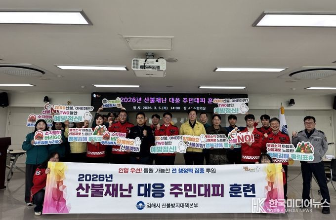 김해시, 산불재난 대응 주민대피 훈련 실시