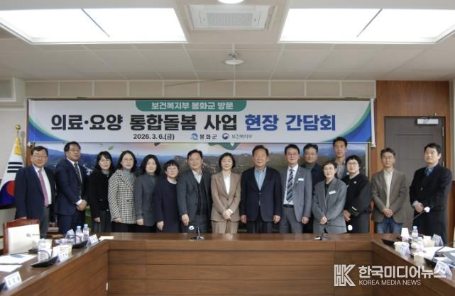 보건복지부, 경북 봉화군 의료·요양 통합돌봄 사업 현장 간담회 추진