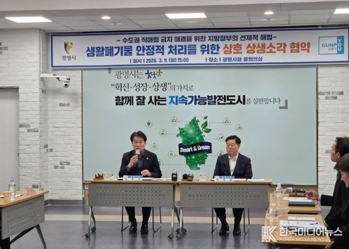 군포시, 광명시와 ‘공공소각장 상생’ 전국 최초 시행