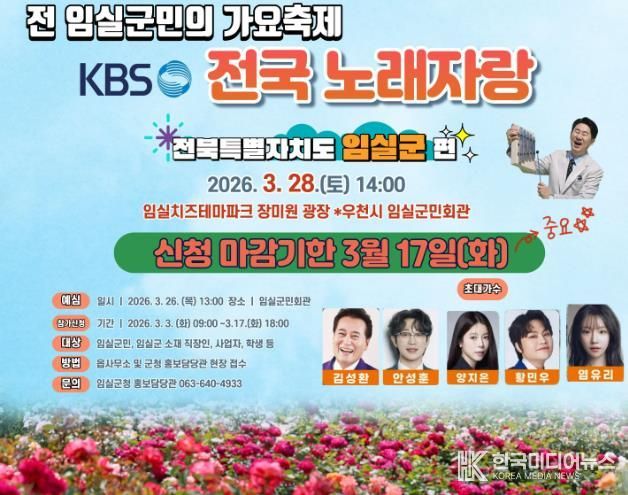 임실군, 딩동댕~ KBS전국노래자랑 전 군민 가요축제로 준비 만전