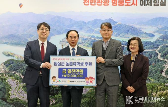 NH농협은행 임실군지부, 농촌유학생 가족 위해 1천만원 지정기탁