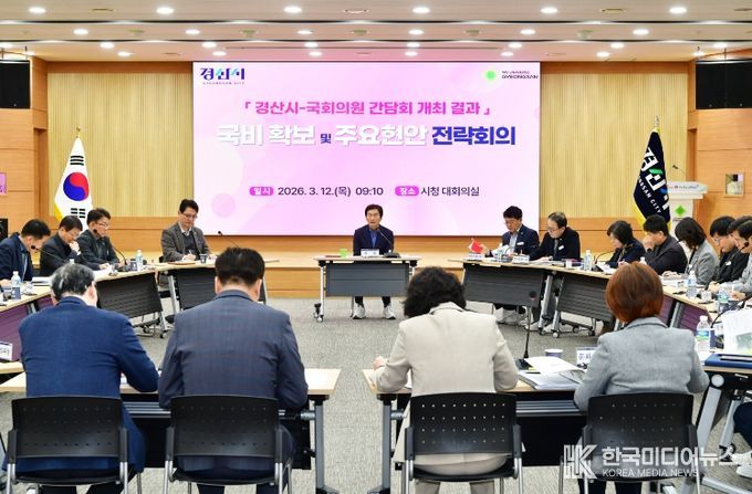 경산시, 내년도 국비 확보 및 주요 현안 전략회의 개최