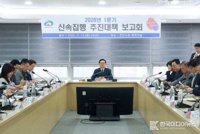 천안시가 13일 시청 중회의실에서 김석필 천안시장 권한대행 부시장 ‘2026년 1분기 신속집행 추진대책 보고회’를 개최했다.