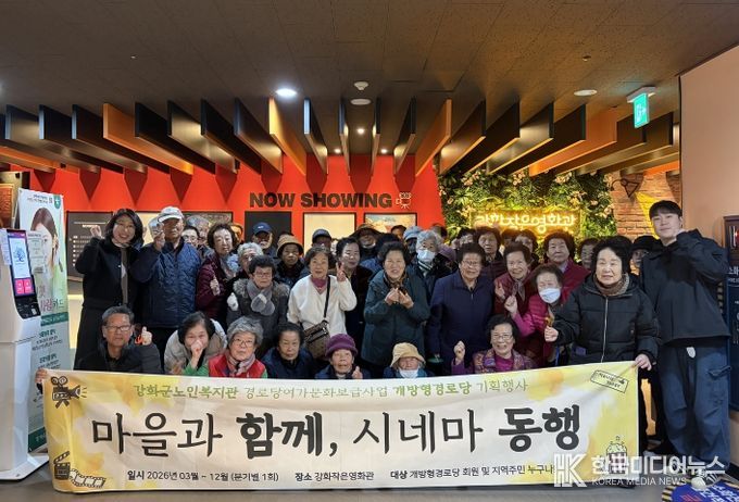 강화군노인복지관, 어르신과 주민이 함께한 ‘시네마 동행’